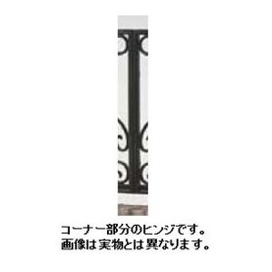 リクシル 新日軽 ディズニーフェンス 自在脚式 コーナーヒンジ 角度自在 ステンレス 2個入り アルミ