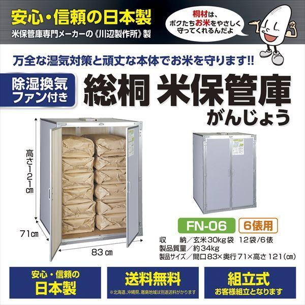 川辺製作所 除湿換気ファン付き 総桐米保管庫 FN-06 【納期要問合せ】 『日本製 自作可能 防湿 防カビ 屋外用（防水仕様ではありません）』