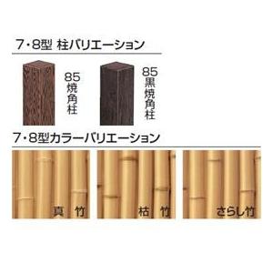 タカショー　エバー　7型セット（エバー桂林）　85角柱（両面）　基本型（両柱）　高さ1500タイプ　『竹垣フェンス　柵』 枯竹／さらし竹_1