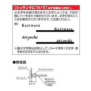 丸三タカギ　スマイル　シュランク　『表札　サイン　SK-C1　戸建』