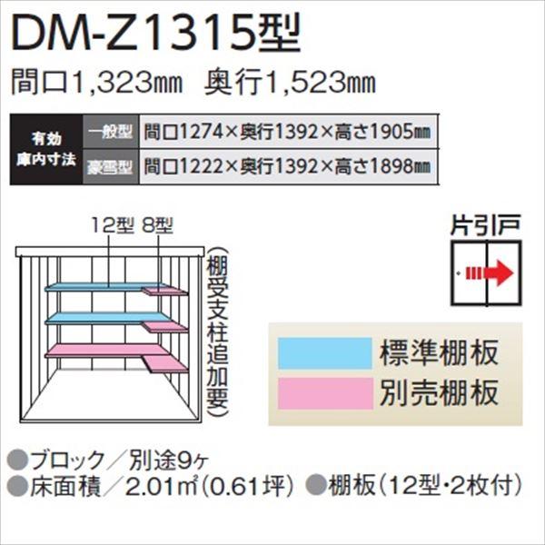 【愛知全域と岐阜・三重・滋賀・静岡一部エリア限定配送】ダイケン ガーデンハウス　DM-Z DM-Z 1315-MG 一般型 物置 『中型・大型物置
