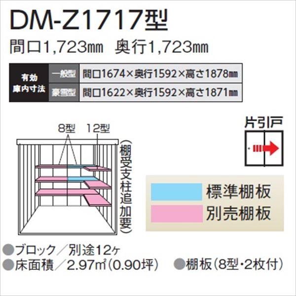 ダイケン　ガーデンハウス　DM-Z　『中型・大型物置　物置　一般型　DM-Z　1717-MG