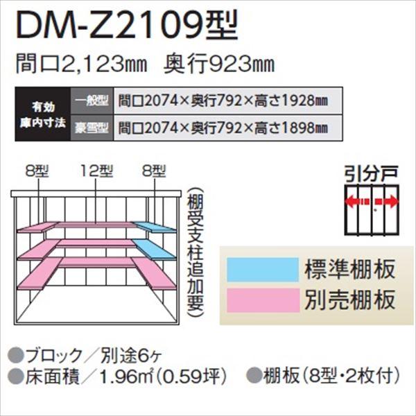 【愛知全域と岐阜・三重・滋賀・静岡一部エリア限定配送】ダイケン ガーデンハウス　DM-Z DM-Z 2109-NW 一般型 物置 『中型・大型物置