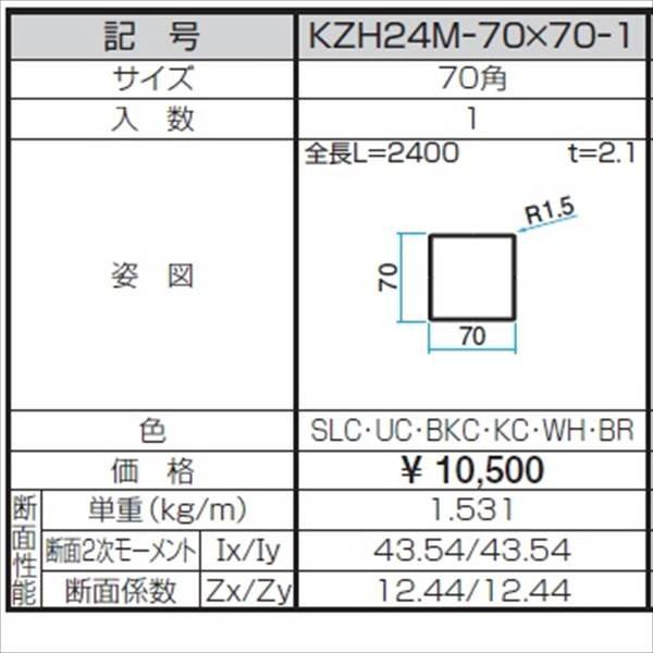 はなみず　0710 三協アルミ α-Pro アルファプロ ホロー材 （2.4mタイプ） 70角 KZH24M