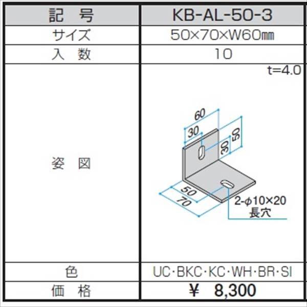 三協アルミ　アングルピース　10個　50×70×W60　KB-AL-50-3 三協アルミ α-Pro アルファプロ アングルピース （10個入り） 50×70