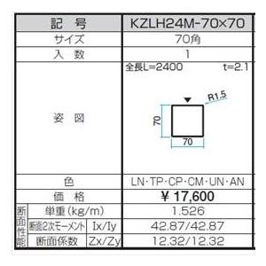 三協アルミ α-Pro アルファプロ ホロー材 （2.4mタイプ） 70角