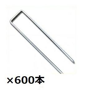 グリーンフィールド ザバーン 防草シート用コ型止めピン 200mm 600入 