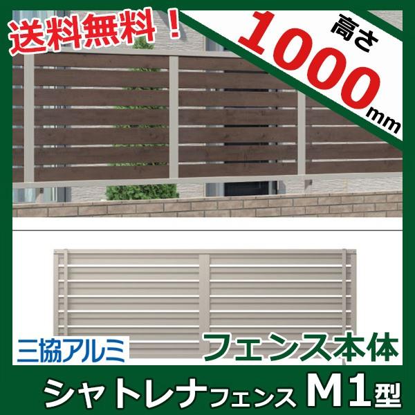 年最新海外 フェンス 外構 おしゃれ 三協アルミ 形材フェンス シャトレナm1型 10 本体 アルミフェンス 柵 高さ H1000ｍｍ用 100 本物保証 Blog Lonolife Com