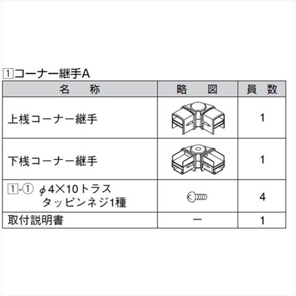 エクステリアのキロyahoo 店リクシル アルメッシュフェンス3型 コーナー継手a T 10用 2個入り アルミフェンス 柵 セール特別価格