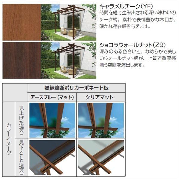 YKK サザンテラス パーゴラタイプ 関東間 600N／ｍ2 1.5間×3尺 熱線遮断ポリカ屋根 後付け