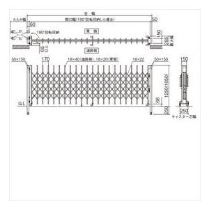 四国化成　クレディアコー1型　キャスタータイプ　『カーゲート　片開き　H12　275S　伸縮門扉』