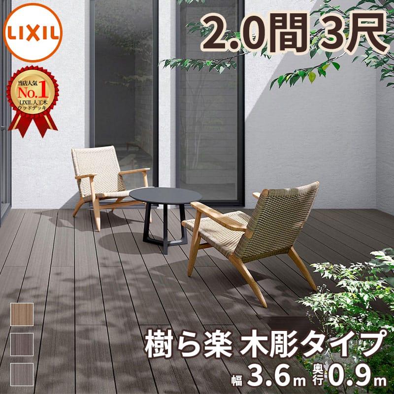 LIXIL（リクシル） 人工木ウッドデッキ 樹ら楽 木彫タイプ 2.0間