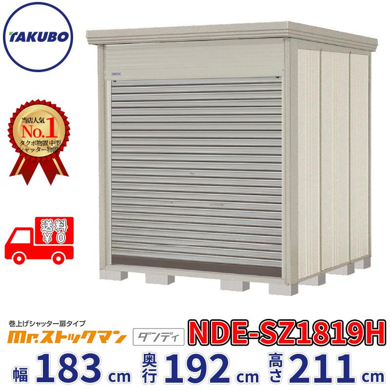 内祝い 物置 屋外 おしゃれ タクボ物置 Nde ストックマン シャッター扉タイプ Nde Sz1819 多雪型 結露減少屋根 追加金額で工事可能 受賞店舗 Blog Lonolife Com