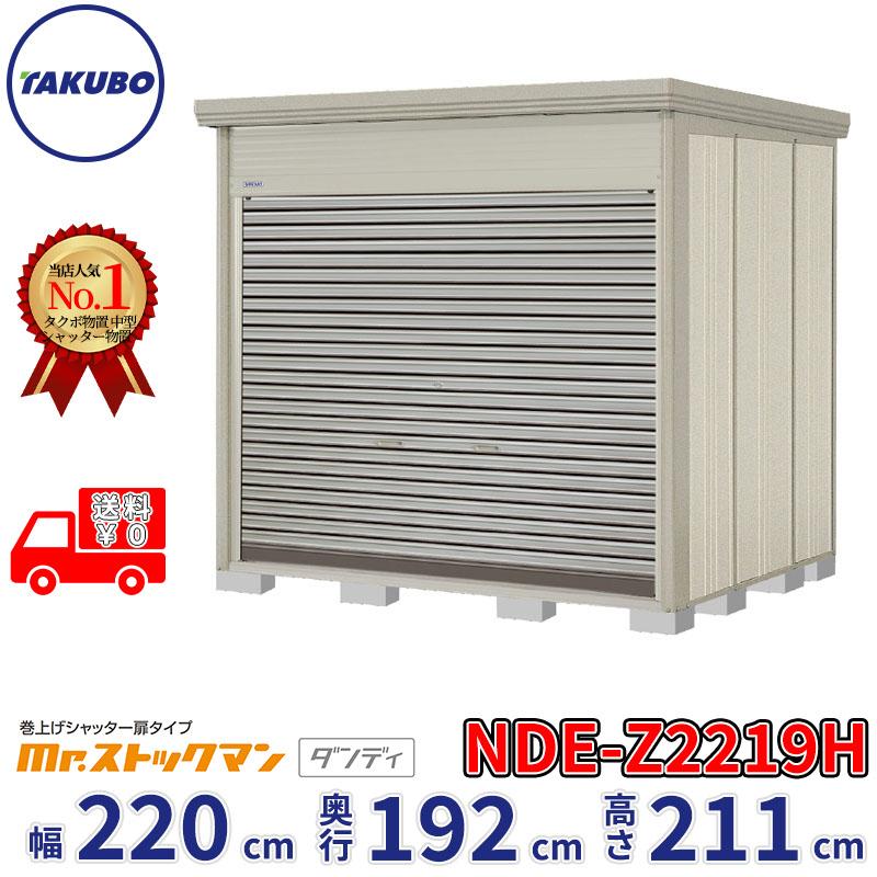 受賞店舗 物置 屋外 おしゃれ タクボ物置 Nde ストックマン シャッター扉タイプ Nde Z2219 一般型 結露減少屋根 追加金額で工事可能 エクステリアのキロyahoo 店 通販 Yahoo ショッピング 送料込 Epicmountainbike Com