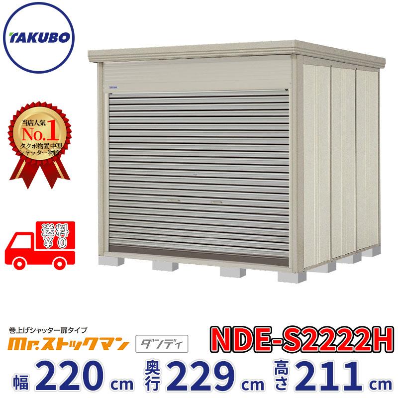 タクボ物置 物置 屋外 倉庫 巻上げシャッター扉タイプ Mr.ストックマン 