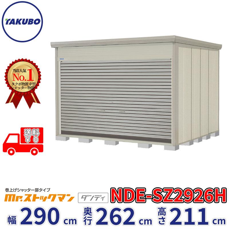 タクボ物置 物置 屋外 倉庫 巻上げシャッター扉タイプ Mr.ストックマン 