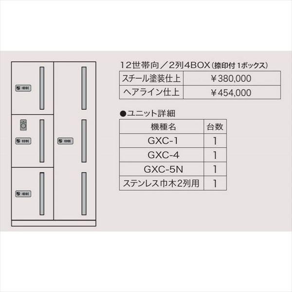 田島メタルワーク　マルチボックス　MULTIBOX　『集合　GXC　ユニット組み合わせセット2　12世帯向／2列4BOX（捺印付1ボックス）　スチール