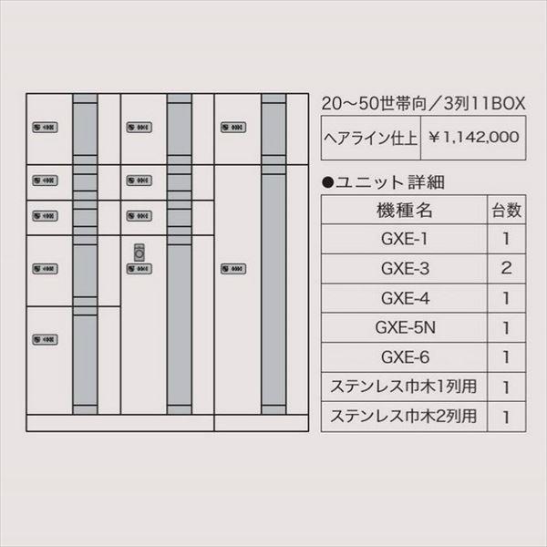 田島メタルワーク　マルチボックス　MULTIBOX　20〜50世帯向／3列11BOX　マンション用』　ユニット組み合わせセット4　GXE　『集合住宅用宅配ボックス