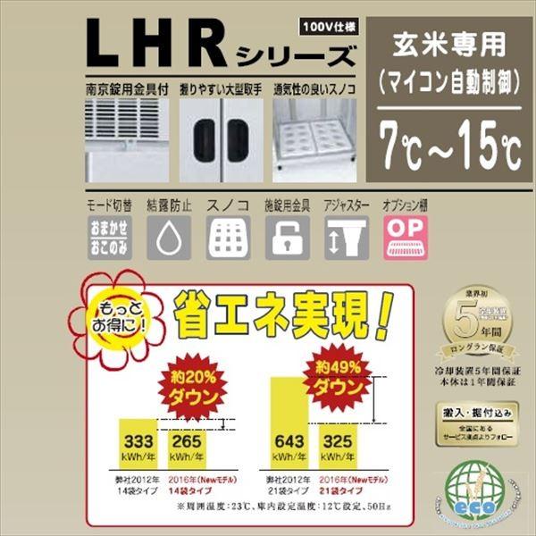 アルインコ　米っとさん　玄米専用低温貯蔵庫（7〜15℃）　玄米30kg×14袋　LHR-14　7俵