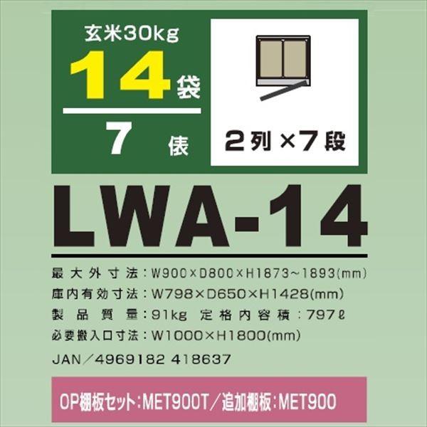 【美品】 アルインコ 米っとさん 玄米・野菜 低温貯蔵庫（2〜20℃） 7俵 玄米30kg×14袋 LWA-14HG 周辺温度40℃に対応 【M3682882149】(130950円)