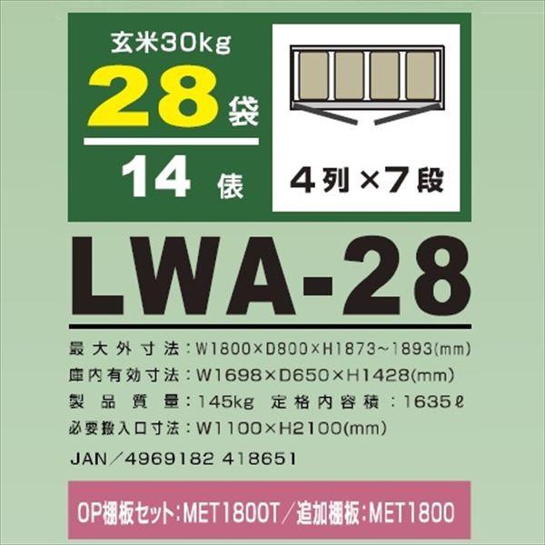 アルインコ　米っとさん　玄米・野菜　玄米30kg×28袋　低温貯蔵庫（2〜20℃）　14俵　LWA-28