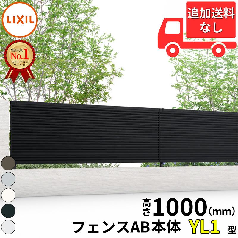 LIXIL（リクシル） フェンス 目隠し フェンスAB YL1型 T-10 H1000 高さ 