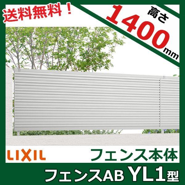 新規購入 フェンス 外構 Diy 目隠し リクシル フェンスab Yl1型 T 14 本体 １枚 アルミフェンス 柵 メール便なら送料無料 Www Thedailyspud Com