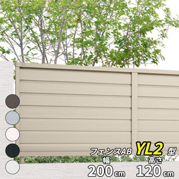 数量は多 フェンス 外構 Diy 目隠し リクシル フェンスab Yl2型 アルミ形材色 T 12 本体 １枚 アルミフェンス 柵 超目玉 Artmedia Ba