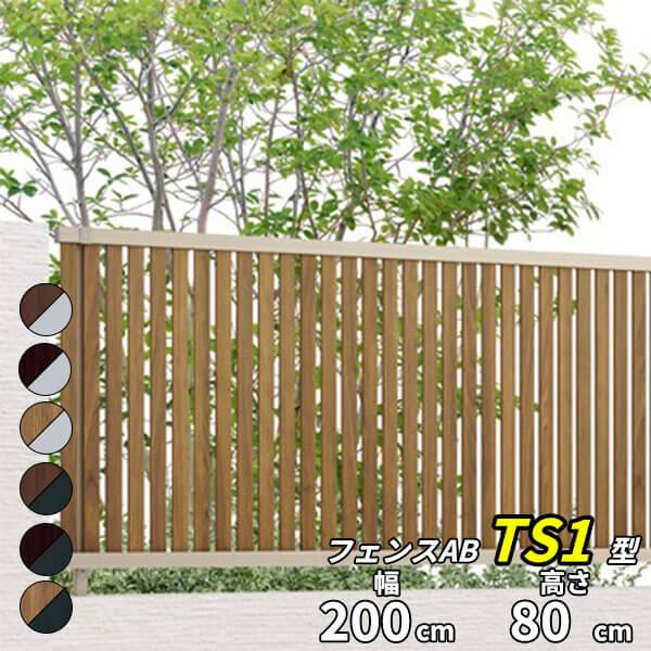 新作モデル フェンス 外構 おしゃれ リクシル フェンスab Ts1型 アルミ形材 ラッピング形材色 T 8 本体 １枚 アルミフェンス 柵 全日本送料無料 Www Thedailyspud Com