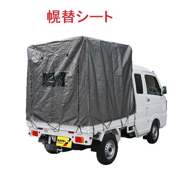 南榮工業 軽トラック幌セット 幌替シート SC-5 MSV用