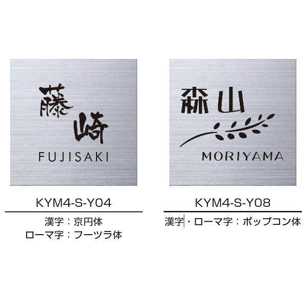 YKKAP　機能門柱用表札　ステンレスプレート表札Lite　『機能門柱　サイン　YKK用』　『表札　KYM4-S-　戸建』