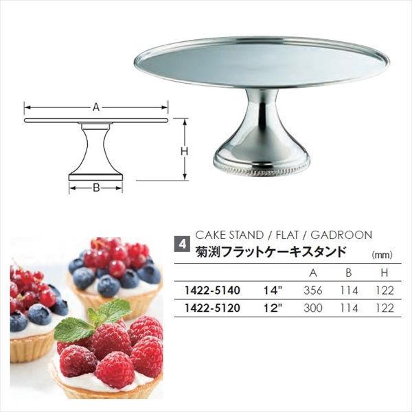 送料込みライン 和田助製作所 菊渕フラットケーキスタンド 14　 1422-5140 