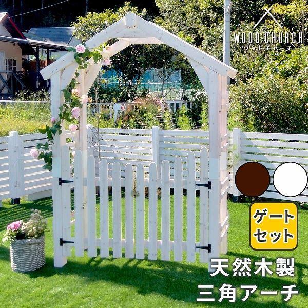 Sスタイル WOOD CHURCH(ウッドチャーチ) 天然木製三角アーチ ゲート