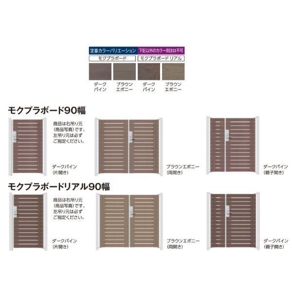 タカショー 門扉 ユニットプラス モクプラボード90幅 両開き W1000×H1200 レバーハンドル錠|kiro|02