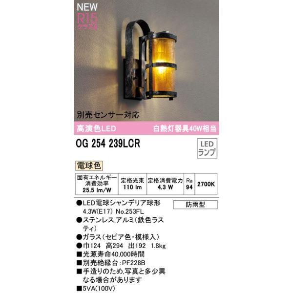 オーデリック ポーチライト R15 クラス2 #OG 254 239LCR 別売センサー