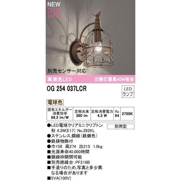 オーデリック　ポーチライト　R15　クラス2　#OG　037LCR　別売センサー対応　254　電球色