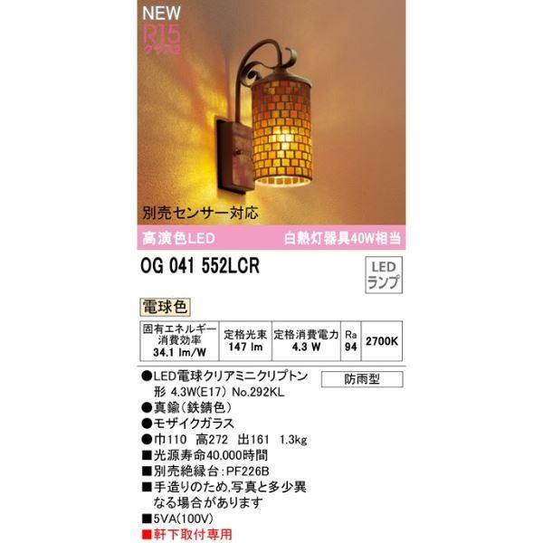 オーデリック　ポーチライト　R15　クラス2　別売センサー対応　552LCR　041　#OG　電球色