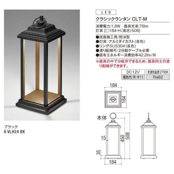 リクシル　12V　美彩　BK　CLT-M　VLH24　『ローボルト　クラシックランタン　エクステリア照明』　ブラック