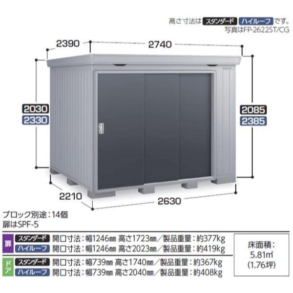 『配送は関東・東海限定』イナバ物置　FP／フォルタプラス　FP-2622HD　ハイルーフ　『追加金額で工事も可能』　ドアタイプ　『屋外用断熱材　多雪型