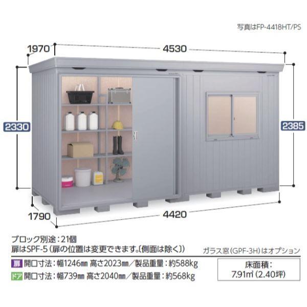 『配送は関東・東海限定』イナバ物置　FP／フォルタプラス　FP-4418HT　『追加金額で工事も可能』　多雪型　ハイルーフ　扉タイプ　『屋外用断熱材付