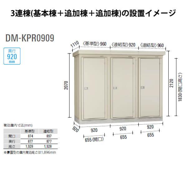 ダイケン 連続物置 DM-KPR C0909 連結型 (一般型） ＊追加棟施工には 