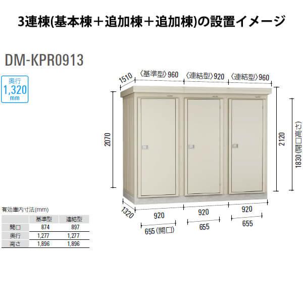 ダイケン 連続物置 DM-KPR C0913 連結型 (豪雪型）  ＊追加棟施工には基本棟の別途購入が必要です 『連続型物置 マンション アパート 工場向け 屋外用』｜kiro｜02