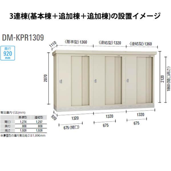 ダイケン 連続物置 DM-KPR C1309 連結型 (一般型） ＊追加棟施工には 