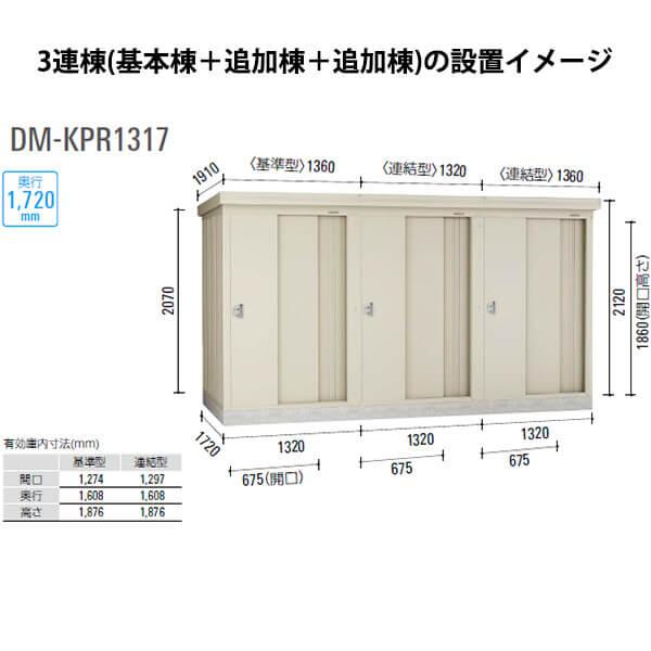 ダイケン 連続物置 DM-KPR P1317 基準型 (一般型） 『連続型物置
