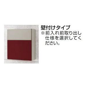 リクシル エクスポスト フラット横型・壁付けタイプ 前入れ前取出し