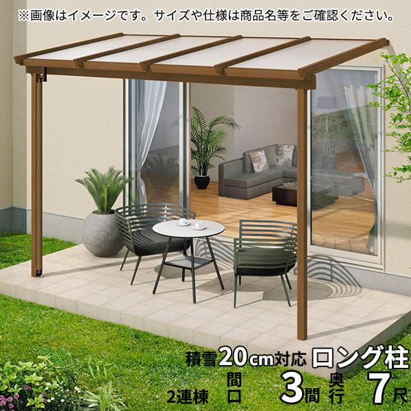 三協アルミ　1階設置型テラス　ナチュレNN型　ロング柱　3.0間B×7尺　壁付け納まり　600タイプ　関東間　2連結　TPNA-1870C　熱線遮断ポリカ | 