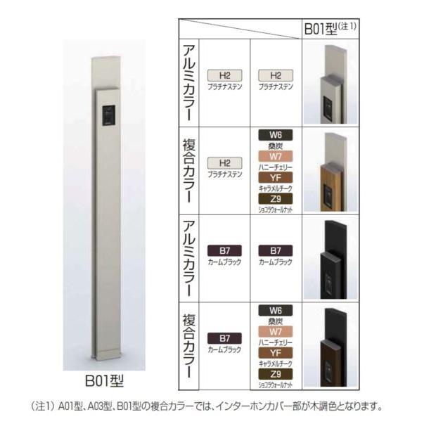 YKKAP　ルシアス　サインポール　＊表札はネームシールとなります　URC-B01　インターホン加工付き　照明なし　複合カラー　B01型　『機能門柱　機能ポール』