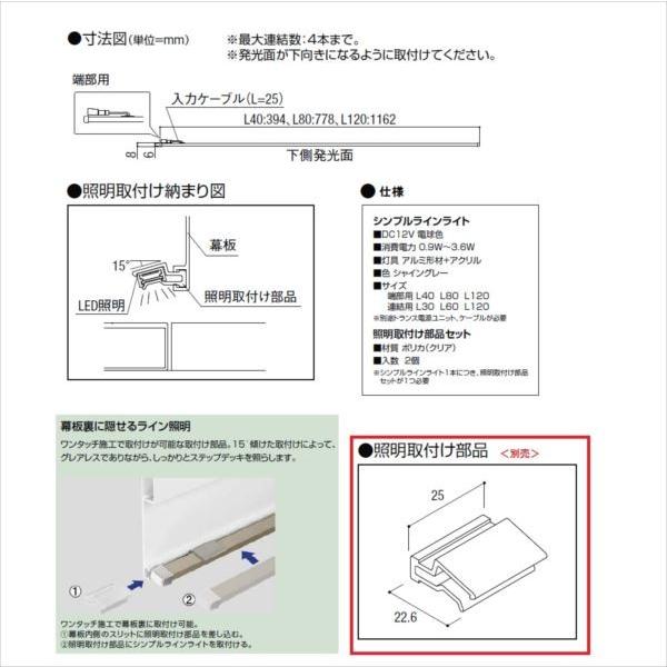 リクシル タイルデッキ オプション シンプルラインライト 連結用 SLE