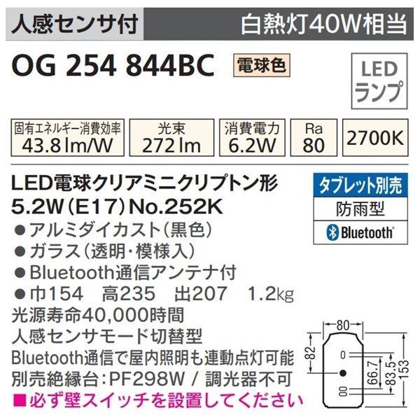 オーデリック　人感センサ付ポーチライト　（モード切替型）　OG　844BR　人感センサ付　254