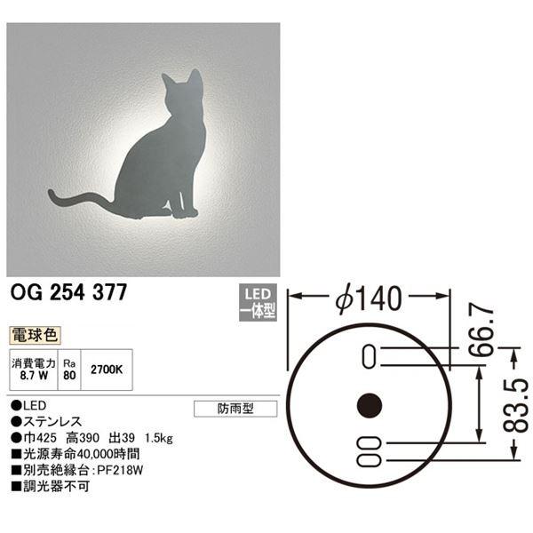 オーデリック　デコウォールライト　OG　377　ネコ　254